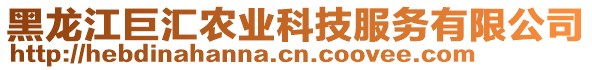 黑龍江巨匯農(nóng)業(yè)科技服務(wù)有限公司