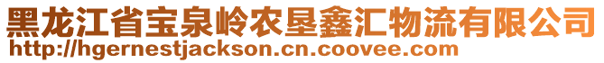 黑龍江省寶泉嶺農(nóng)墾鑫匯物流有限公司