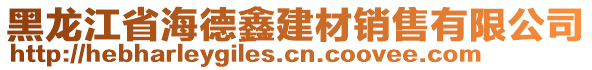 黑龙江省海德鑫建材销售有限公司