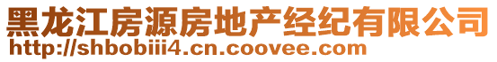 黑龙江房源房地产经纪有限公司