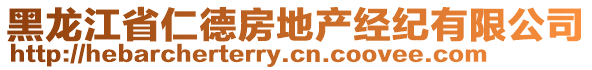 黑龍江省仁德房地產(chǎn)經(jīng)紀(jì)有限公司