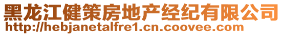 黑龍江健策房地產(chǎn)經(jīng)紀(jì)有限公司