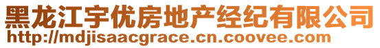 黑龍江宇優(yōu)房地產(chǎn)經(jīng)紀(jì)有限公司