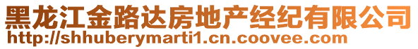 黑龍江金路達房地產(chǎn)經(jīng)紀(jì)有限公司