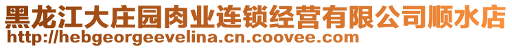 黑龍江大莊園肉業(yè)連鎖經(jīng)營有限公司順水店