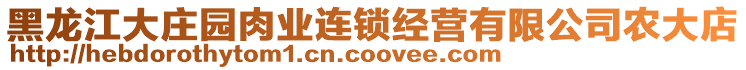 黑龍江大莊園肉業連鎖經營有限公司農大店