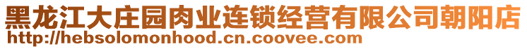 黑龍江大莊園肉業連鎖經營有限公司朝陽店