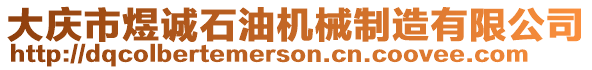 大慶市煜誠(chéng)石油機(jī)械制造有限公司