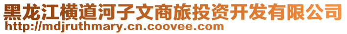 黑龍江橫道河子文商旅投資開發有限公司