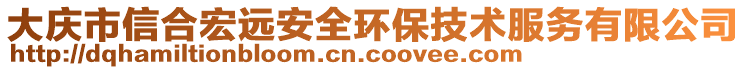 大慶市信合宏遠安全環(huán)保技術服務有限公司