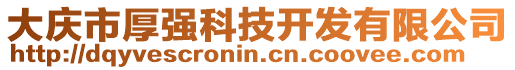 大慶市厚強(qiáng)科技開發(fā)有限公司