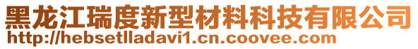 黑龍江瑞度新型材料科技有限公司