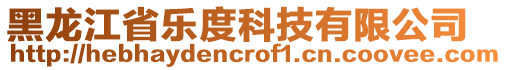 黑龙江省乐度科技有限公司