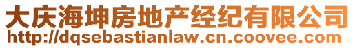 大庆海坤房地产经纪有限公司