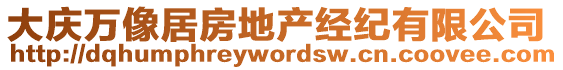 大慶萬像居房地產(chǎn)經(jīng)紀有限公司
