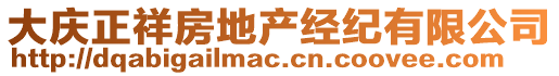 大慶正祥房地產(chǎn)經(jīng)紀(jì)有限公司