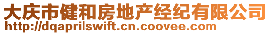 大慶市健和房地產(chǎn)經(jīng)紀(jì)有限公司