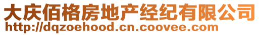 大慶佰格房地產(chǎn)經(jīng)紀(jì)有限公司