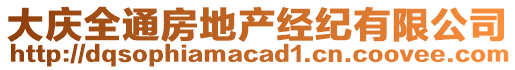 大慶全通房地產(chǎn)經(jīng)紀(jì)有限公司