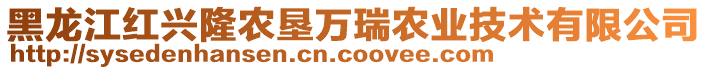 黑龙江红兴隆农垦万瑞农业技术有限公司