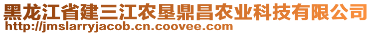 黑龍江省建三江農(nóng)墾鼎昌農(nóng)業(yè)科技有限公司