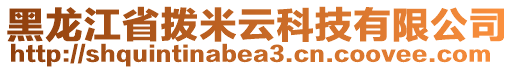 黑龍江省撥米云科技有限公司