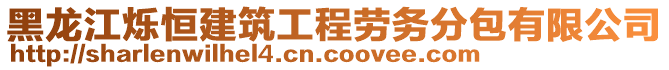 黑龍江爍恒建筑工程勞務(wù)分包有限公司