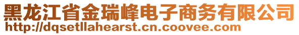 黑龍江省金瑞峰電子商務(wù)有限公司