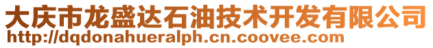 大慶市龍盛達(dá)石油技術(shù)開(kāi)發(fā)有限公司