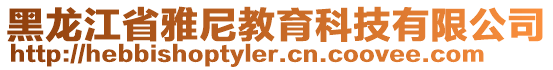 黑龍江省雅尼教育科技有限公司