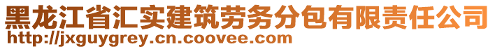 黑龍江省匯實(shí)建筑勞務(wù)分包有限責(zé)任公司