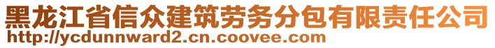 黑龍江省信眾建筑勞務分包有限責任公司