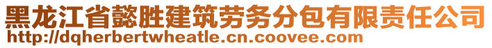 黑龍江省懿勝建筑勞務(wù)分包有限責(zé)任公司