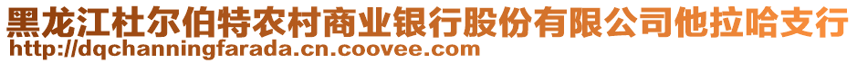 黑龍江杜爾伯特農(nóng)村商業(yè)銀行股份有限公司他拉哈支行