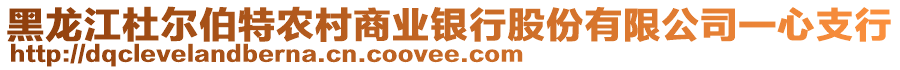 黑龍江杜爾伯特農(nóng)村商業(yè)銀行股份有限公司一心支行