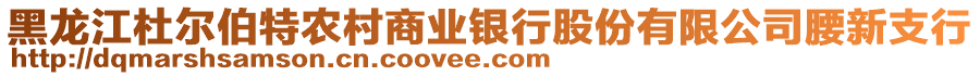 黑龍江杜爾伯特農(nóng)村商業(yè)銀行股份有限公司腰新支行