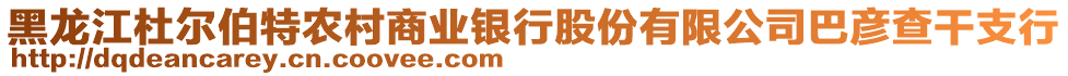 黑龙江杜尔伯特农村商业银行股份有限公司巴彦查干支行