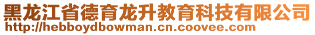 黑龍江省德育龍升教育科技有限公司