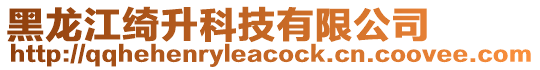 黑龍江綺升科技有限公司