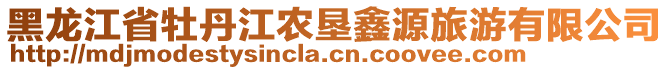 黑龍江省牡丹江農墾鑫源旅游有限公司