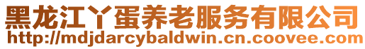 黑龍江丫蛋養老服務有限公司