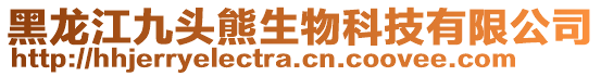 黑龍江九頭熊生物科技有限公司