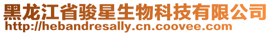 黑龍江省駿星生物科技有限公司