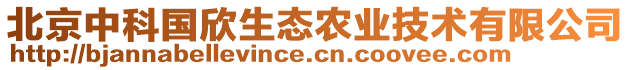 北京中科國欣生態(tài)農(nóng)業(yè)技術(shù)有限公司