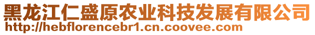黑龍江仁盛原農業科技發展有限公司