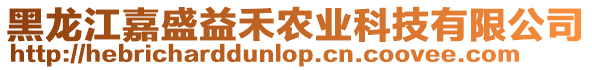 黑龙江嘉盛益禾农业科技有限公司