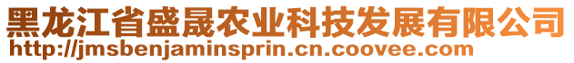 黑龍江省盛晟農(nóng)業(yè)科技發(fā)展有限公司