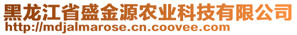 黑龍江省盛金源農(nóng)業(yè)科技有限公司