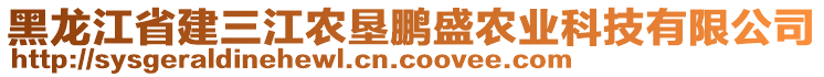 黑龍江省建三江農(nóng)墾鵬盛農(nóng)業(yè)科技有限公司