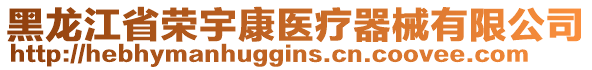 黑龙江省荣宇康医疗器械有限公司